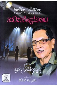 රන්ජිත් ධර්මකීර්ති නාට්‍යාවලෝකනය