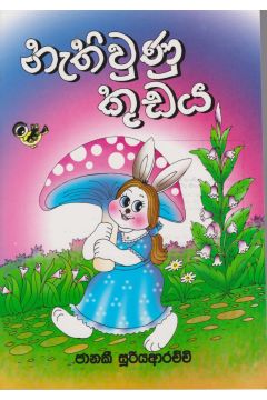 නැතිවුණු කුඩය 
