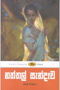 නත්තල් සැන්දෑව