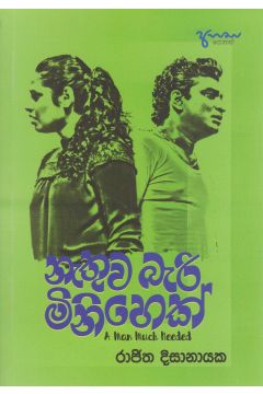 නැතුව බැරි මිනිහෙක්