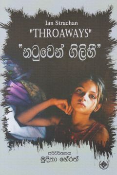 නටුවෙන් ගිලිහී