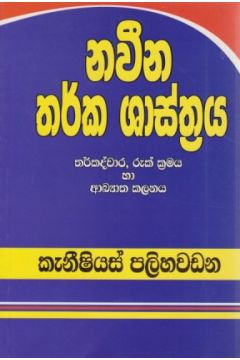 නවීන තර්ක ශාස්ත්‍රය