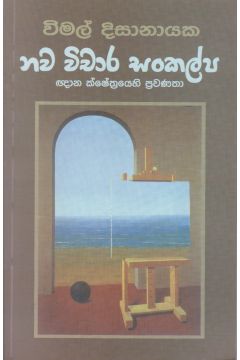 නව විචාර සංකල්ප