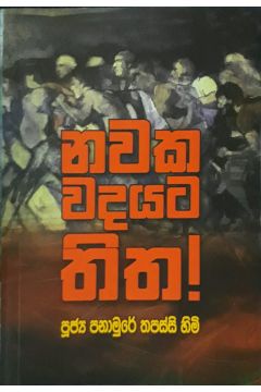නවක වදයට තිත