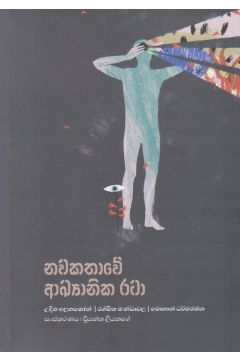 නවකතාවේ අඛ්‍යානික රටා