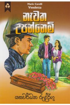නැවත උපන්නෙමි