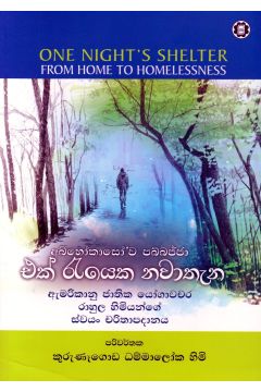 එක් රැයෙක නවාතැන