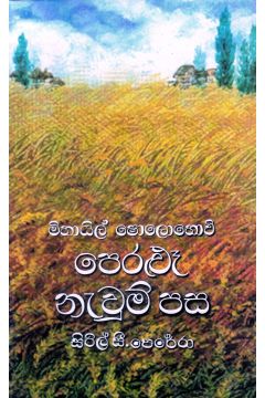 පෙරළුෑ නැවුම් පස 2 - ගොඩගේ ප්‍රකාශන