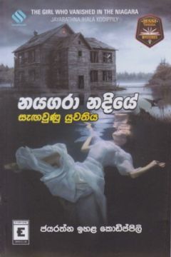නයගරා නදියේ සැඟවුණු යුවතිය