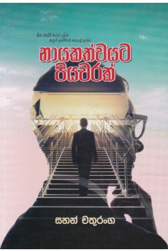 නායකත්වයට පියවරක්
