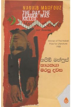 නායකයා මරපු දවස 