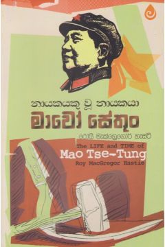 නායකයකු වූ නායකයා - මාවෝ සේතුං
