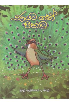 ණයට ගත් පිහාටු