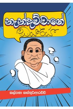 නැන්දම්මාගේ ඩයරිය