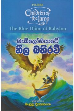 බැබිලෝනියාවේ නීල බහිරවී 