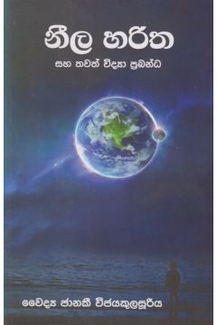 නීල හරිත සහ තවත් විද්‍යා ප්‍රබන්ධ