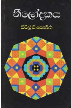 නීලෝදකය 