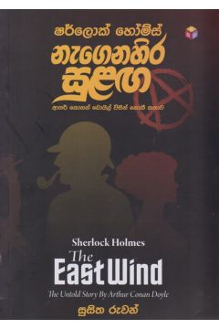 නැගෙනහිර සුළඟ 