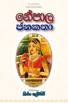 නේපාල ජනකතා