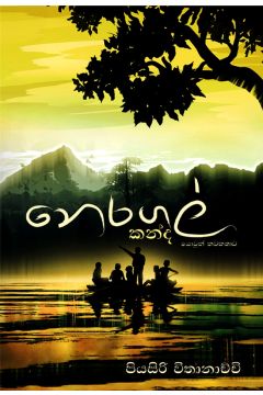 නෙරගල් කන්ද