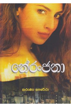 නේරංජනා 