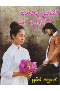 නෙතට කඳුළු බර වැඩියි