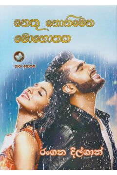 නෙතු නොනිමෙන මොහොතක