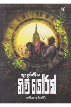 ආදරණීය නිව්යෝර්ක්