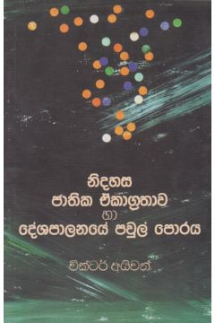 නිදහස ජාතික ඒකාග්‍රතාව හා දේශපාලනයේ පවුල් පොරය 