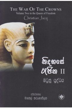 නිදහසේ රැජිණ 2 - ඔටුනු යුද්ධය