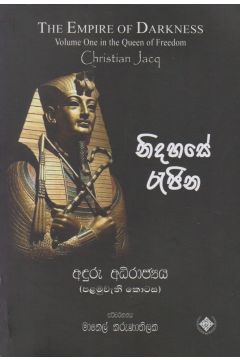 නිදහසේ රැජිණ 1 - අඳුරු අධිරාජ්‍ය