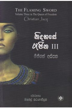 නිදහසේ රැජිණ 3 - ගිනිගත් අසිපත  