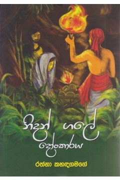 නිදන් ගලේ දෝංකාරය