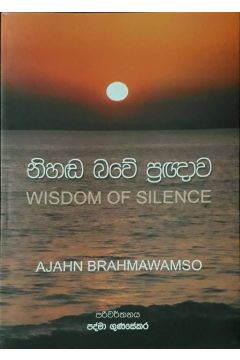නිහඬ බවේ ප්‍රඥාව