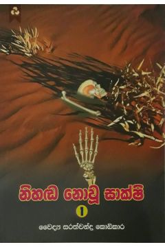 නිහඬ නොවූ සාක්ෂි 1