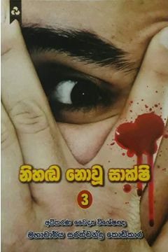 නිහඬ නොවූ සාක්ෂි 3