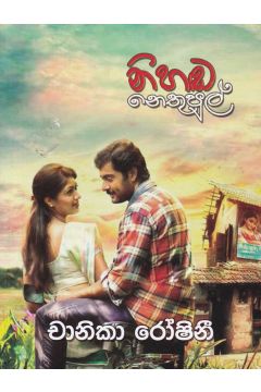 නිහඬ නෙතුපුල්