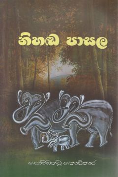 නිහඬ පාසල 