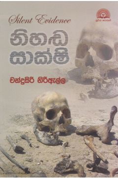 නිහඬ සාක්ෂි