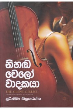 නිහඬ චෙලෝ වාදකයා