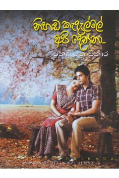 නිහඬ කැදැල්ලේ අපි දෙන්නා 
