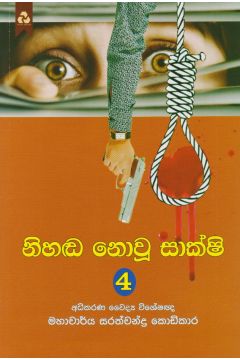 නිහඬ නොවූ සාක්ෂි 4