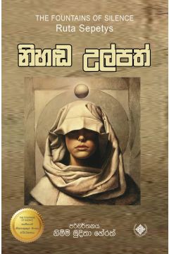 නිහඬ උල්පත්