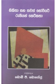 නිකිතා සහ තවත් සෝවියට් රුසියන් කතා