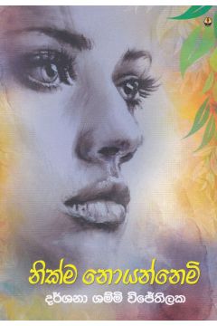 නික්ම නොයන්නෙමි