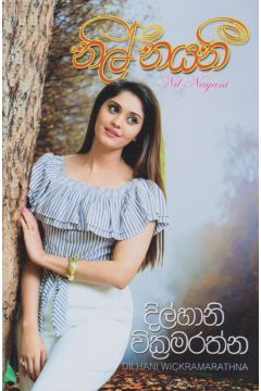 නිල් නයනී 