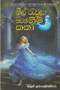 නිල් රැවුලා සහ තවත් ග්‍රිම් කතා