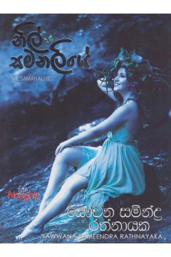 නිල් සමනලියේ 