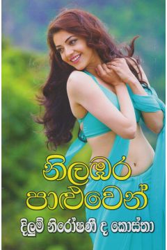 නිලඹර පාලුවෙන් 