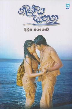නිල්දිය යහන